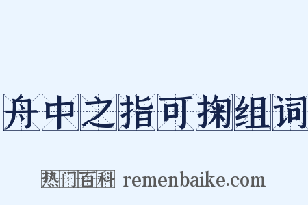 舟中之指可掬组词是什么意思的图片
